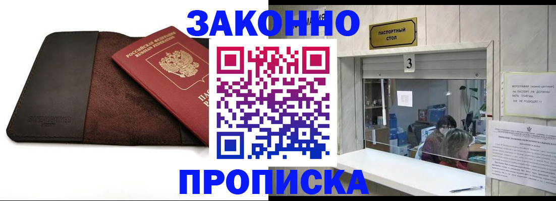 прописка в Завитинске