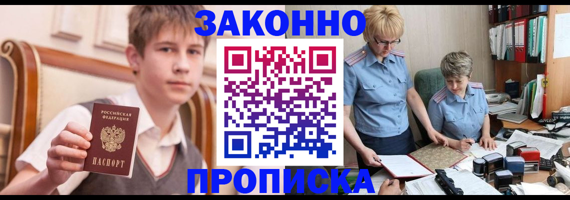 купить прописку в Завитинске